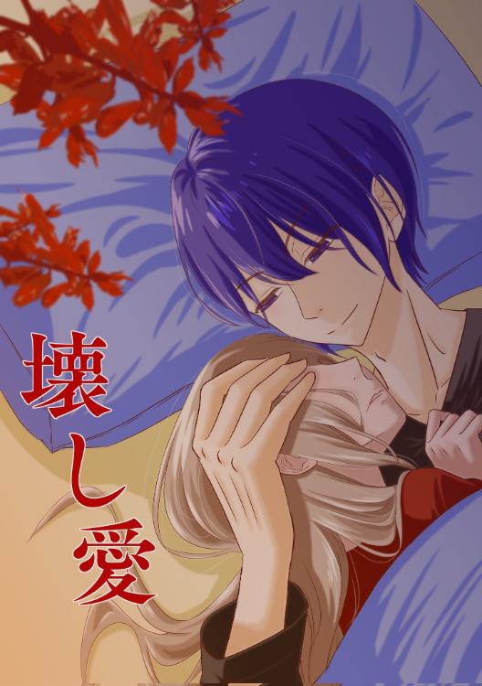 壊し愛