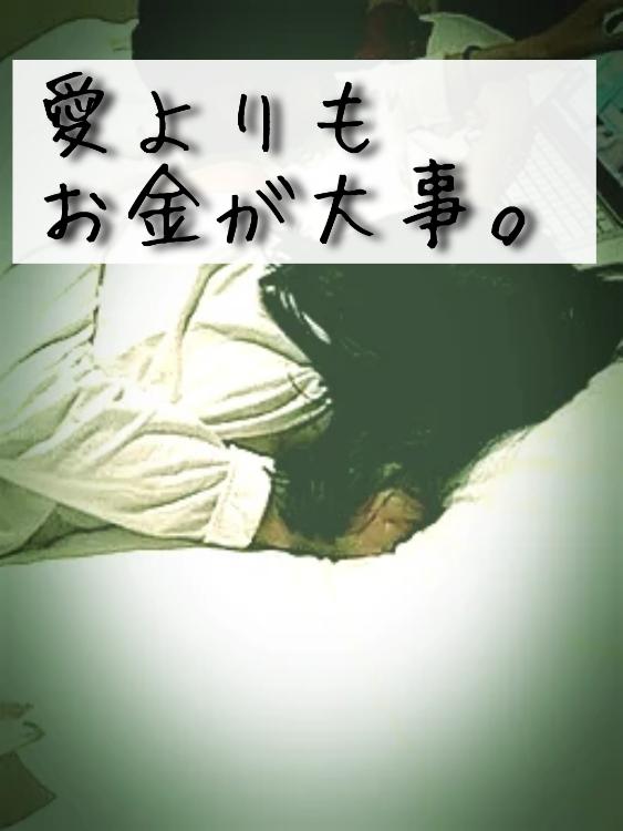 愛よりもお金が大事。