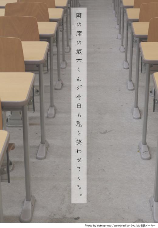 隣の席の坂本くんが今日も私を笑わせてくる。