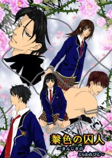 禁色の囚人～きんじきのとらわれびと～