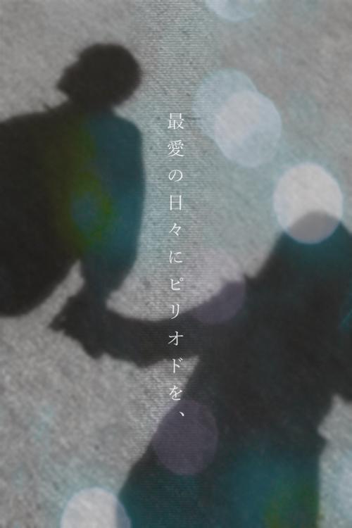 最愛の日々にピリオドを、