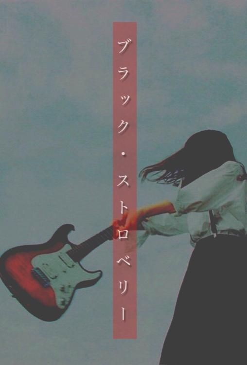 ブラック・ストロベリー