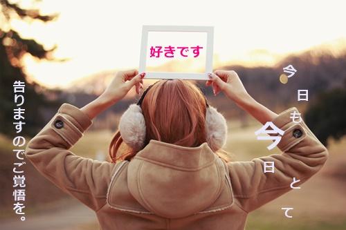 今日も今日とて、告りますのでご覚悟を。