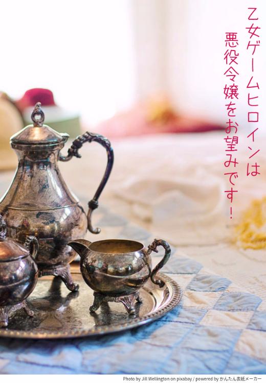 乙女ゲームヒロインは悪役令嬢をお望みです！