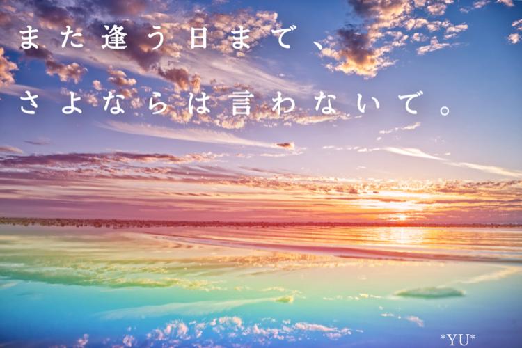 また逢う日まで、さよならは言わないで。