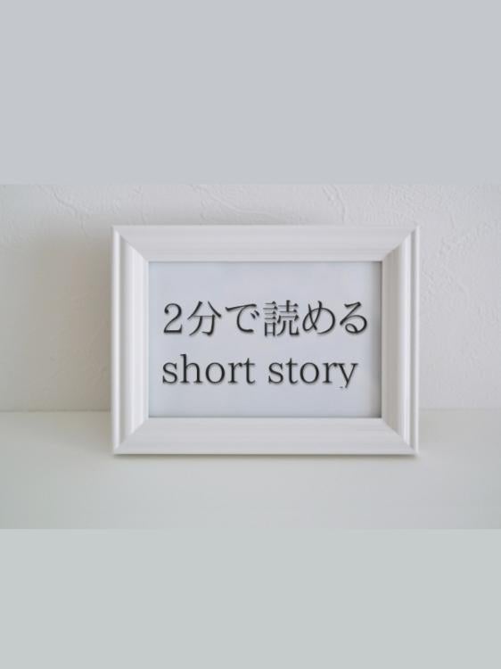 2分で読めるshort story
