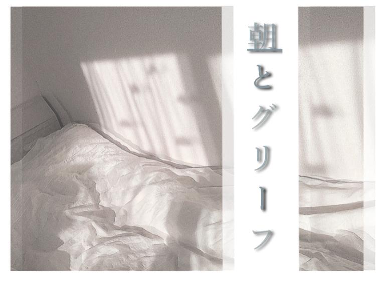 朝とグリーフ