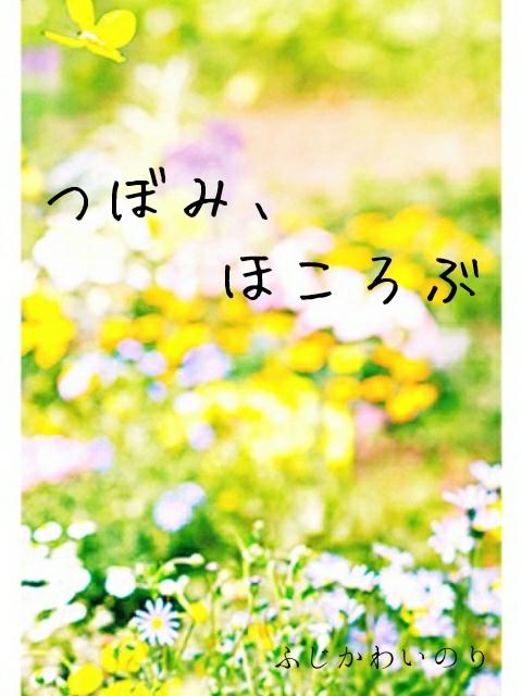 つぼみ、ほころぶ