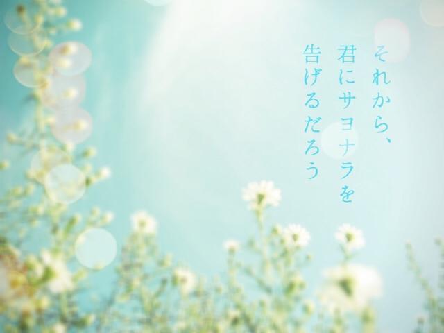 それから、君にサヨナラを告げるだろう