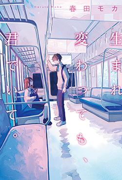 生まれ変わっても、君でいて。