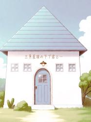 三角屋根の下で　君と