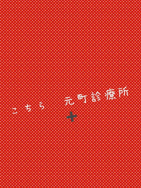 こちら元町診療所