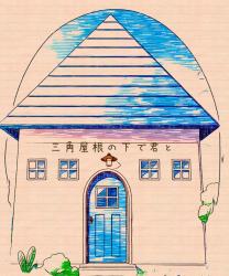 三角屋根の下で　君と