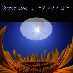 Stray Love Ⅰ 〜ソラノイロ〜