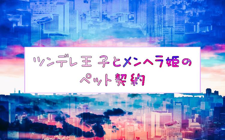 ツンデレ王子とメンヘラ姫のペット契約