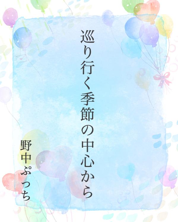 巡り行く季節の中心から【連載中】