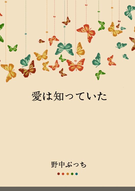 愛は知っていた【完】