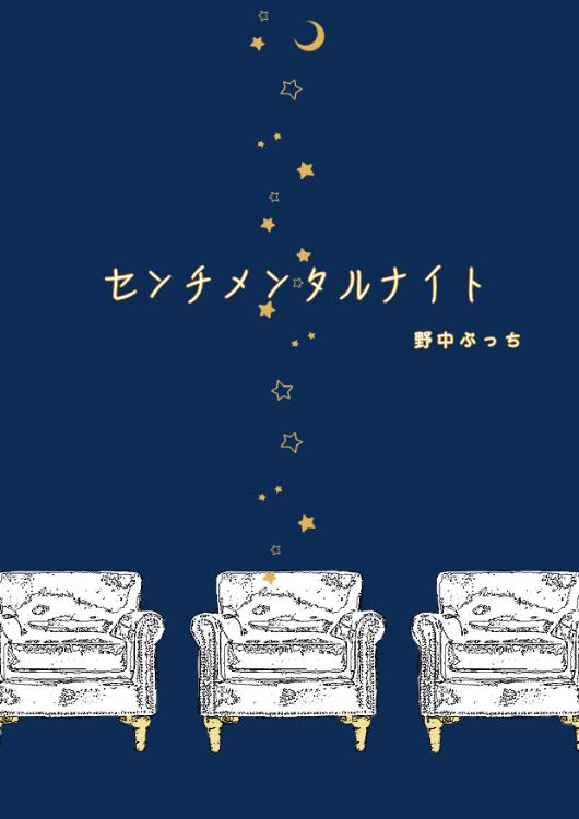 センチメンタルナイト【完】