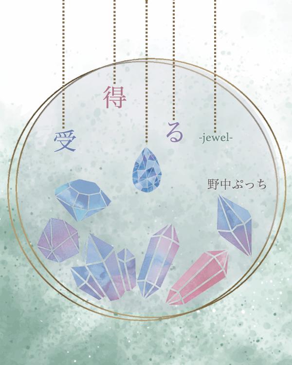 受得る -jewel-【完】