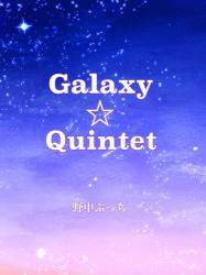 Galaxy☆Quintet 〜優等生女子がバンドを始めた話〜【連載中】