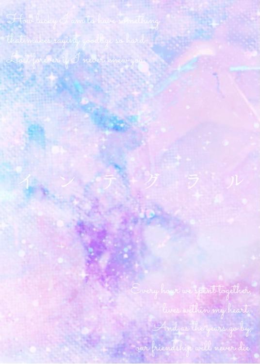 イ ン テ グ ラ ル