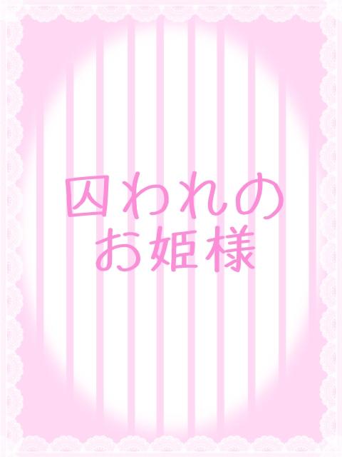 囚われのお姫様