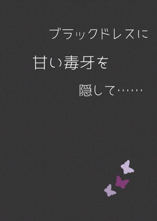 ブラックドレスに甘い毒牙を隠して…