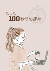 たった100秒間の運命