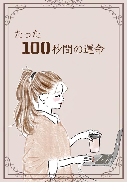 たった100秒間の運命