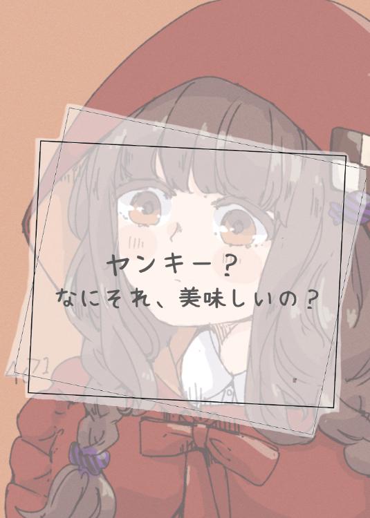 ヤンキー？なにそれ、美味しいの？