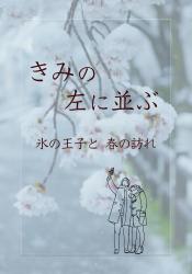 きみの左に並ぶ ――氷の王子と、春の訪れ