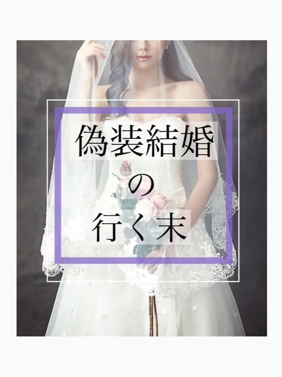 偽装結婚の行く末