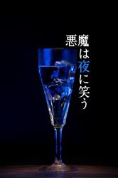 悪魔は夜に笑う