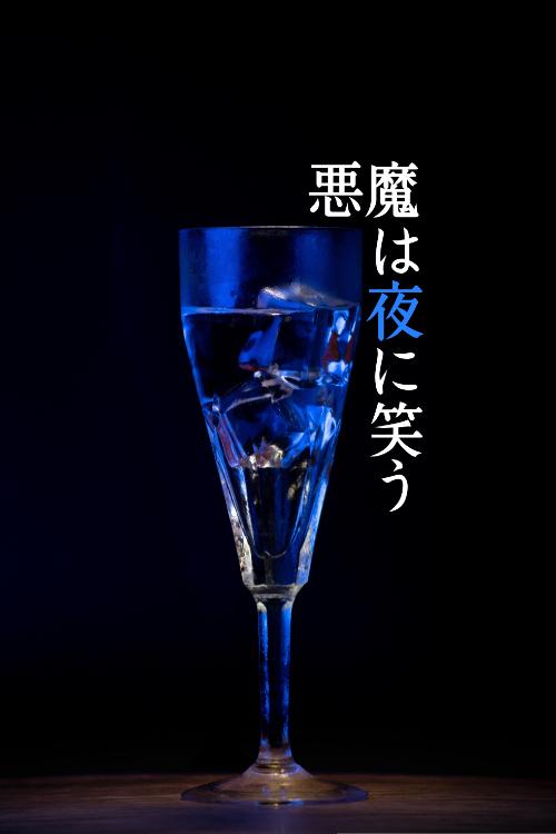 悪魔は夜に笑う
