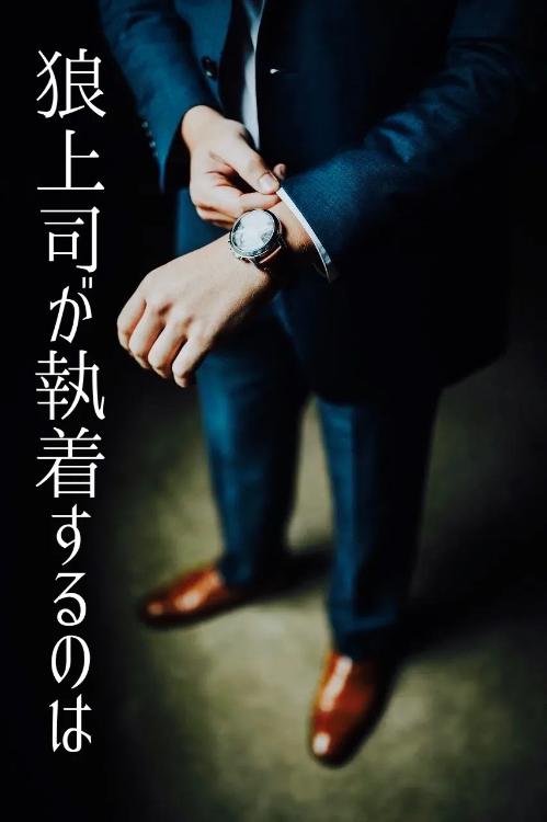 狼上司が執着するのは