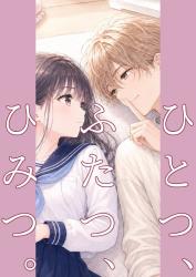 ひとつ、ふたつ、ひみつ。