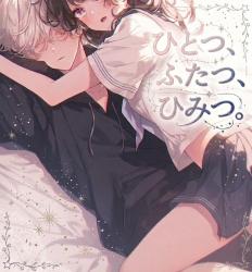 ひとつ、ふたつ、ひみつ。