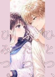 ひとつ、ふたつ、ひみつ。