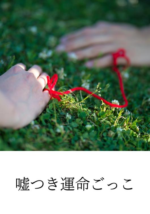 嘘つき運命ごっこ