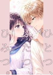 ひとつ、ふたつ、ひみつ。