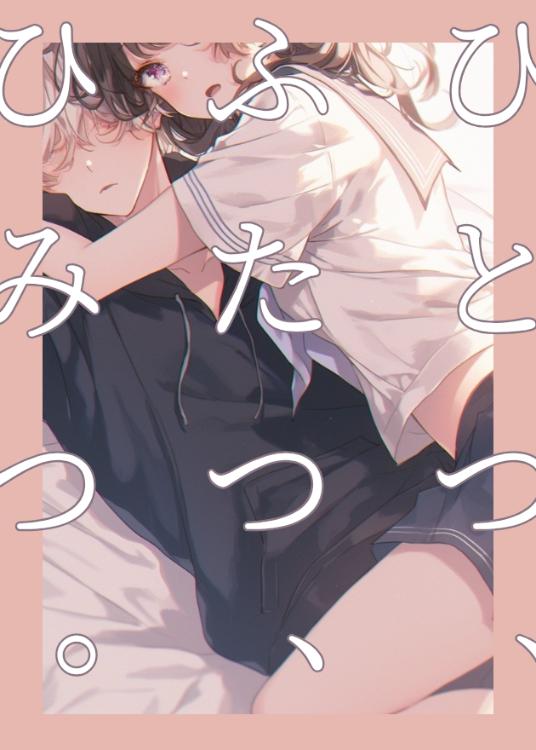 ひとつ、ふたつ、ひみつ。