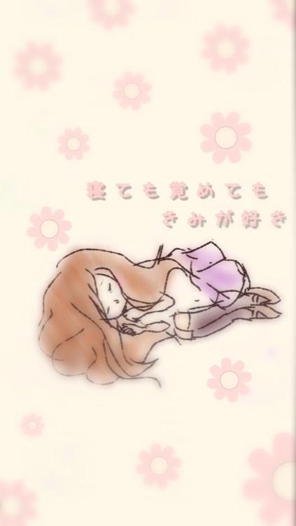 寝ても覚めてもキミが好き。