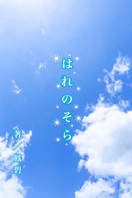 はれのそら