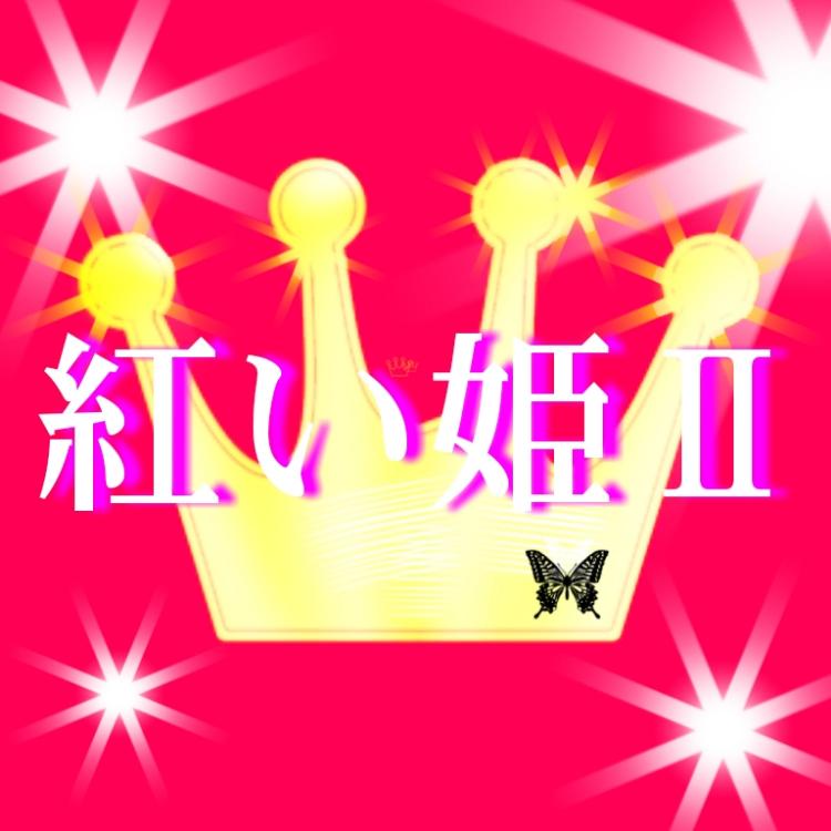 紅い姫　Ⅱ