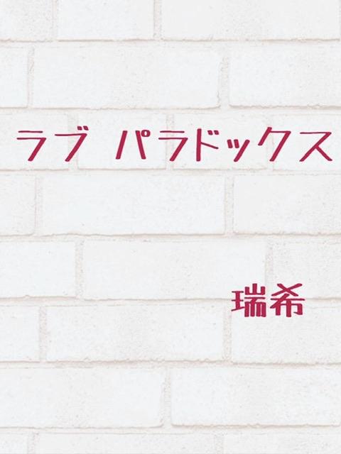 ラブ　パラドックス