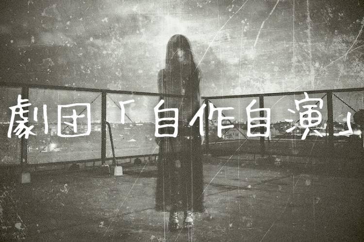 劇団「自作自演」