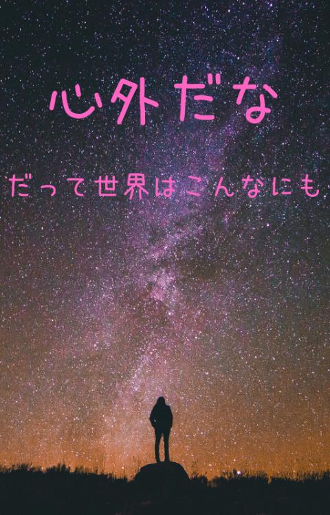 心外だな-だって世界はこんなにも-