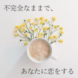 不完全なままで、あなたに恋をする