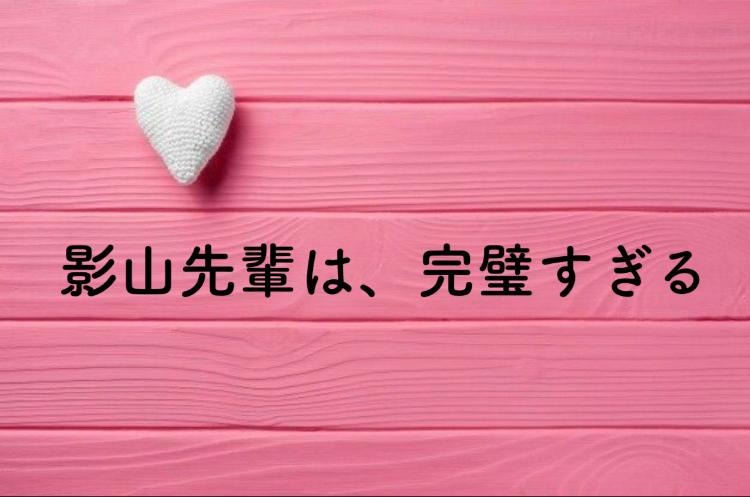 影山先輩は、完璧すぎる