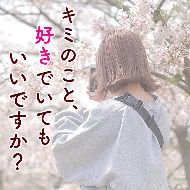 キミのこと、好きでいてもいいですか？